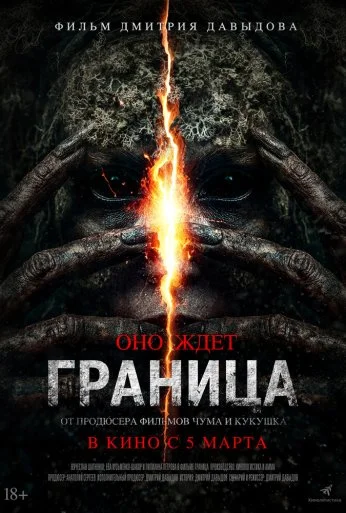 Граница (2026)
